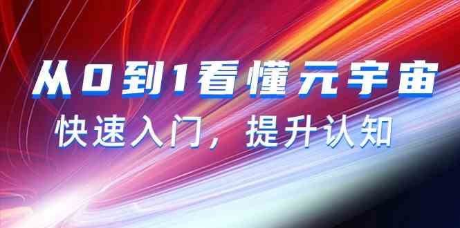 从0到1看懂元宇宙，快速入门，提升认知（15节视频课）-七量思维