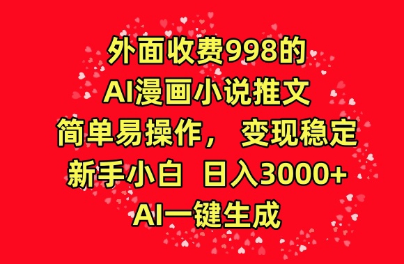 外面收费998的AI漫画小说推文，简单易操作，变现稳定，新手小白日入3000+，AI一键生成-七量思维