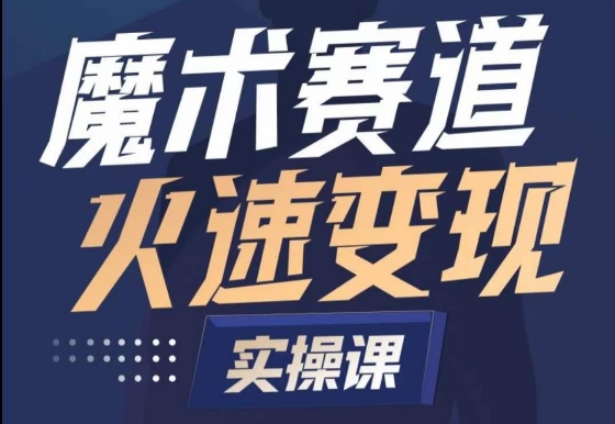 魔术起号全流程实操课，带你如何入场魔术赛道，​做一个可以快速变现的魔术师-七量思维