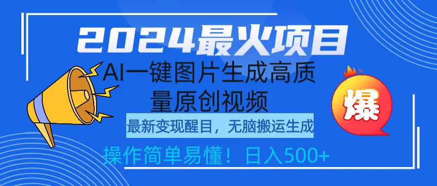 （9570期）2024最火项目，AI一键图片生成高质量原创视频，无脑搬运，简单操作日入500+-七量思维