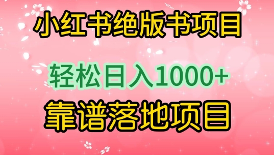 小红书绝版书项目，轻松日入1000+，靠谱落地项目-七量思维