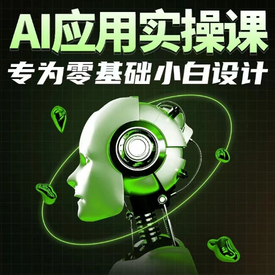 AI应用实操课，专为零基础小白设计-七量思维