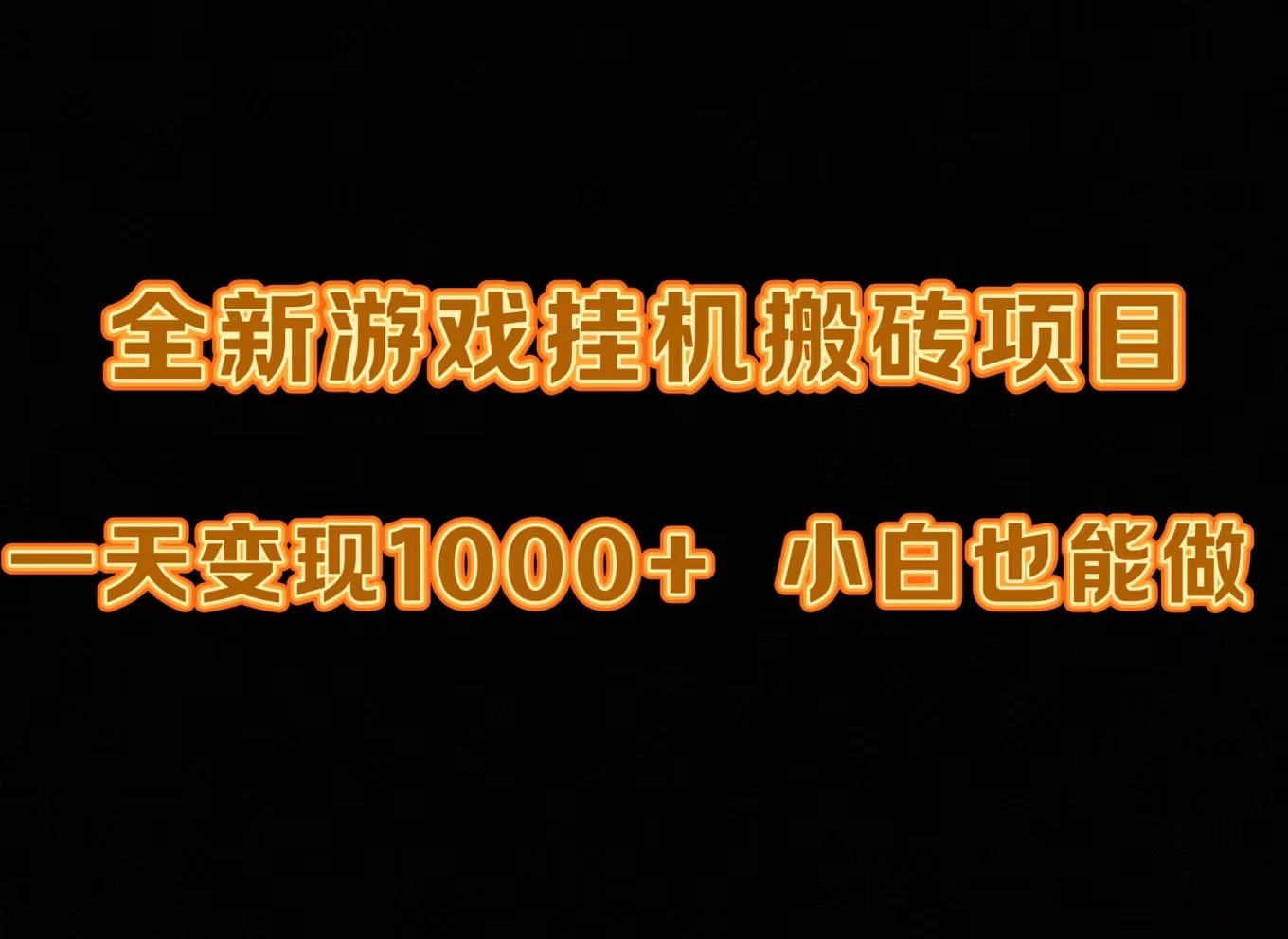 （9580期）最新游戏全自动挂机打金搬砖，一天变现1000+，小白也能轻松上手。-七量思维