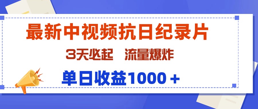 （9579期）最新中视频抗日纪录片，3天必起，流量爆炸，单日收益1000＋-七量思维