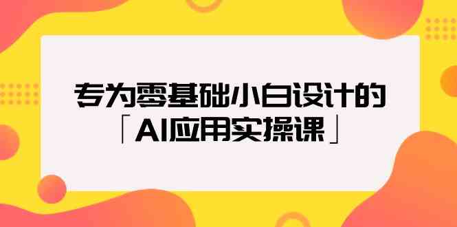 专为零基础小白设计的「AI应用实操课」-七量思维