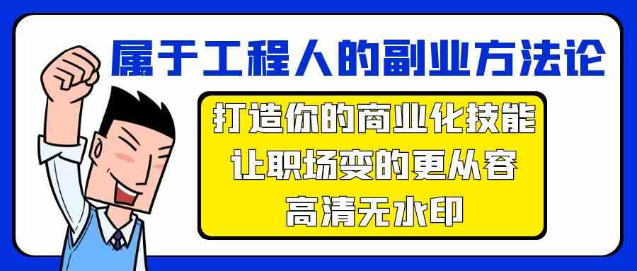 属于工程人副业方法论，打造你的商业化技能，让职场变的更从容-七量思维