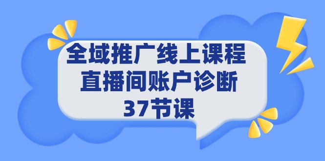 （9577期）全域推广线上课程 _ 直播间账户诊断 37节课-七量思维