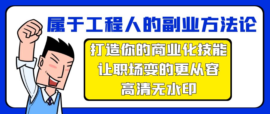 （9573期）属于工程人-副业方法论，打造你的商业化技能，让职场变的更从容-高清无水印-七量思维