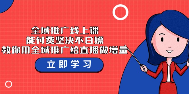 全域推广线上课，能付费坚决不白嫖，教你用全域推广给直播做增量-37节课-七量思维