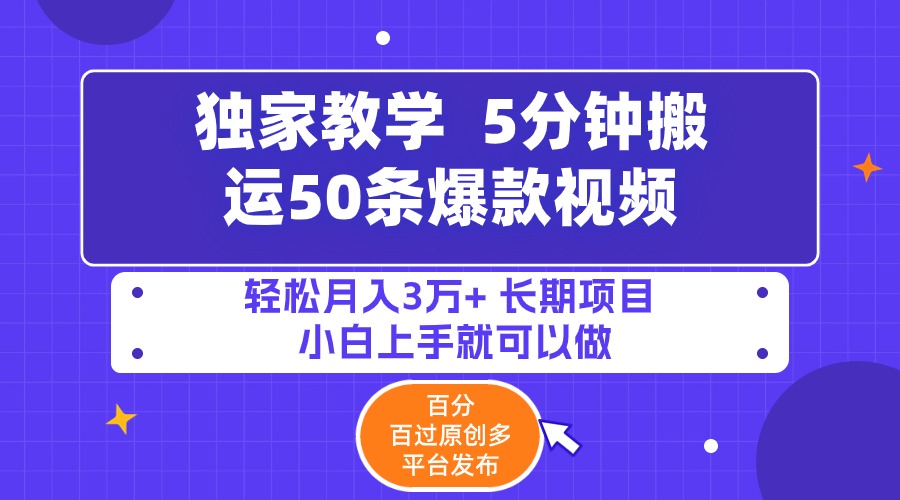 （9587期）5分钟搬运50条爆款视频!百分 百过原创，多平台发布，轻松月入3万+ 长期…-七量思维