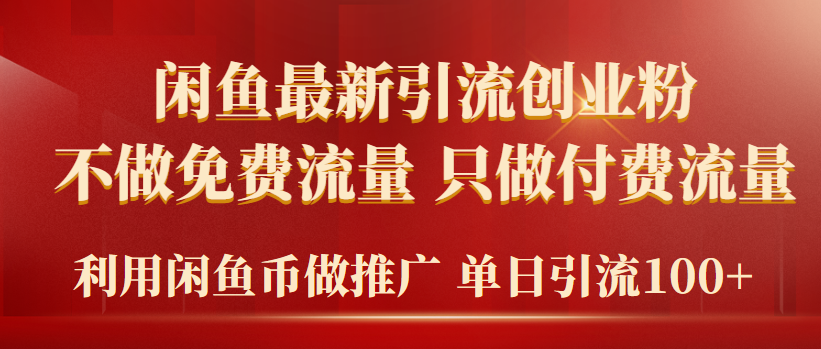 （9584期）2024年闲鱼币推广引流创业粉，不做免费流量，只做付费流量，单日引流100+-七量思维