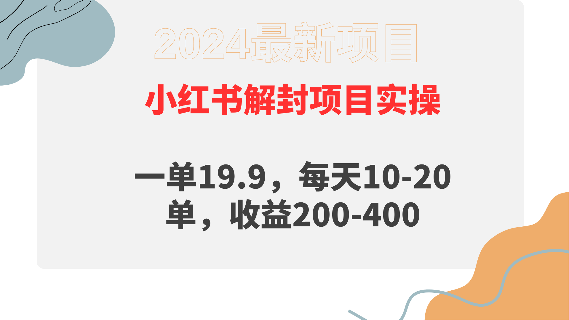 （9583期）小红书解封项目： 一单19.9，每天10-20单，收益200-400-七量思维