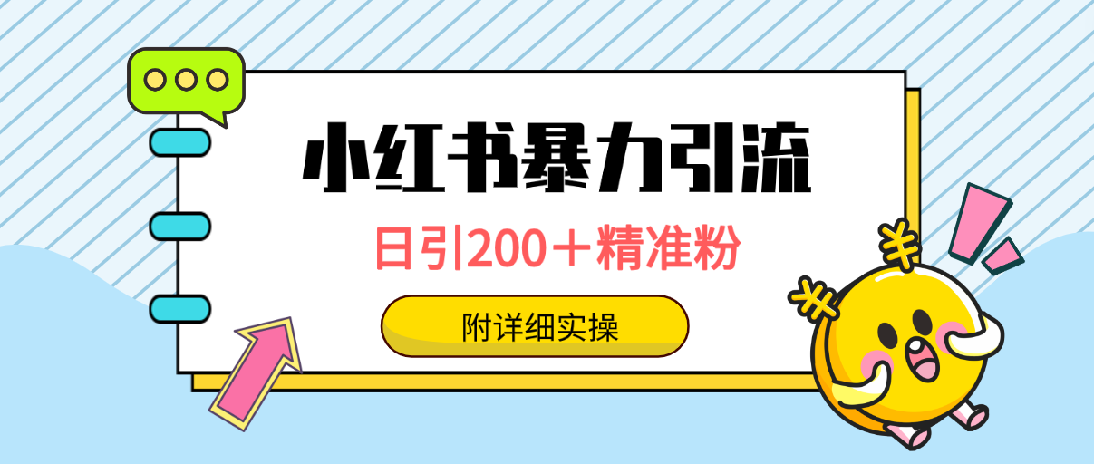 （9582期）小红书暴力引流大法，日引200＋精准粉，一键触达上万人，附详细实操-七量思维