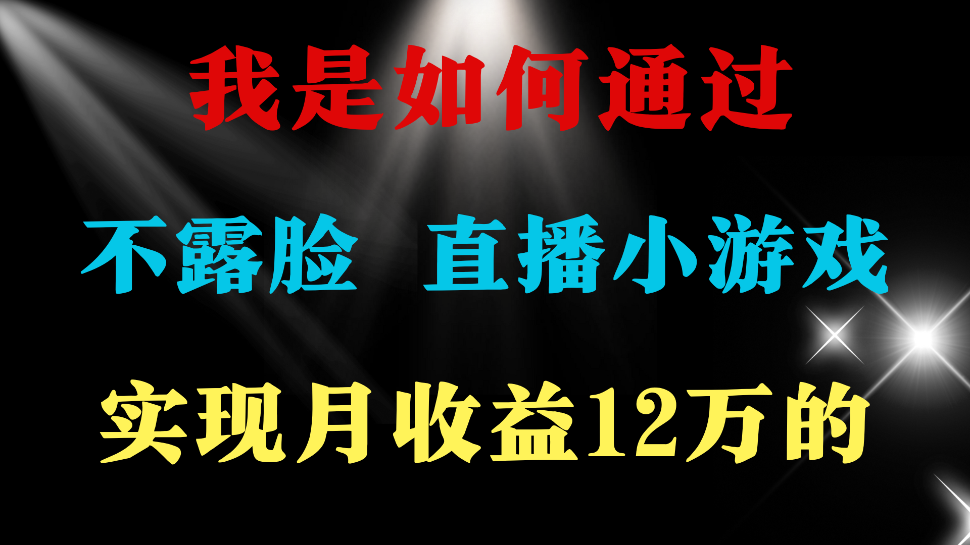 （9581期）2024年好项目分享 ，月收益15万+，不用露脸只说话直播找茬类小游戏，非…-七量思维