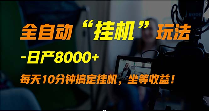 （9596期）全自动“挂机”玩法，实现睡后收入，日产8000+-七量思维