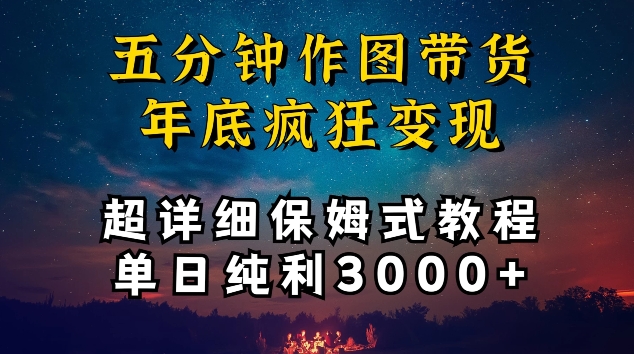 五分钟作图带货疯狂变现，超详细保姆式教程单日纯利3000+-七量思维