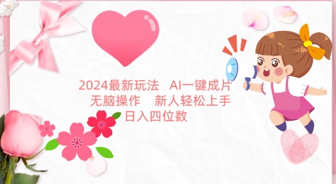 2024最新玩法，AI一键生成图文带货， 无脑操作，新人轻松上手-七量思维