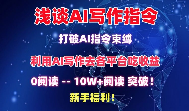 浅谈AI写作指令，打破AI指令束缚，破10W+阅读!新手福利-七量思维