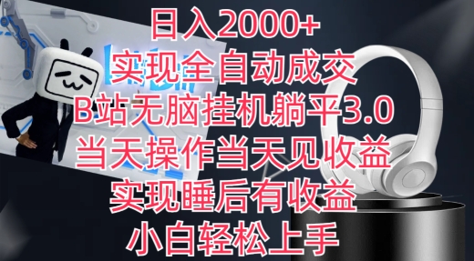 日入2000+，实现全自动成交，B站无脑挂机躺平3.0，当天操作当天见收益，实现睡后有收益-七量思维