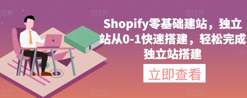 Shopify零基础建站，独立站从0-1快速搭建，轻松完成独立站搭建-七量思维