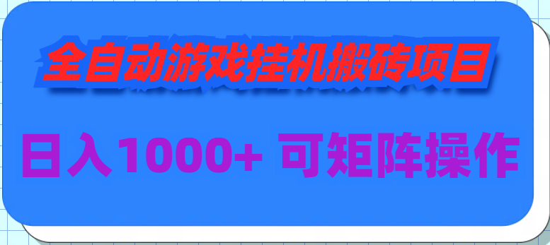 （9602期）全自动游戏挂机搬砖项目，日入1000+ 可多号操作-七量思维