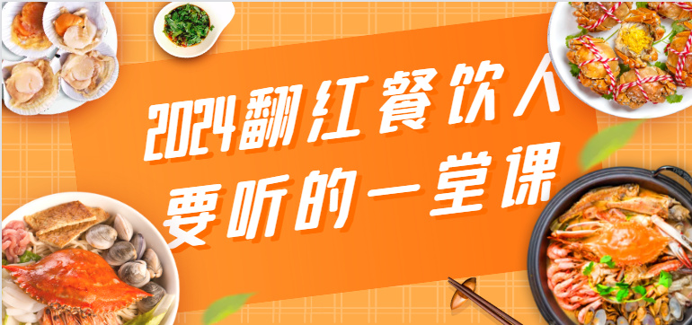 2024翻红餐饮人要听的一堂课，包含三大板块：餐饮管理、流量干货、特别篇-七量思维