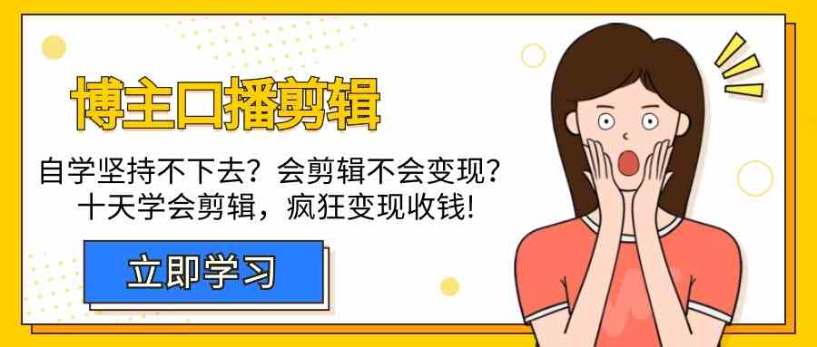 博主口播剪辑课，十天学会视频剪辑，解决变现问题疯狂收钱！-七量思维