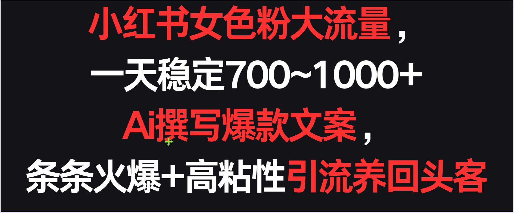 小红书女色粉流量，一天稳定700~1000+  Ai撰写爆款文案条条火爆，高粘性引流养回头客-七量思维