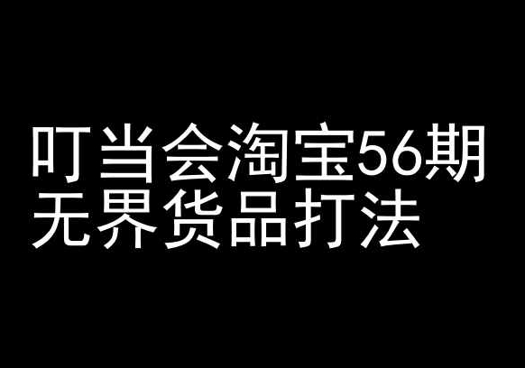 叮当会淘宝56期：无界货品打法-淘宝开店教程-七量思维