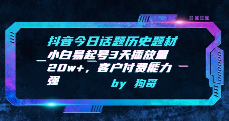 抖音今日话题历史题材-小白易起号3天播放量20w+，客户付费能力强-七量思维