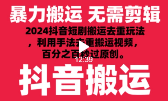 2024最新抖音搬运技术，抖音短剧视频去重，手法搬运，利用工具去重，达到秒过原创的效果-七量思维