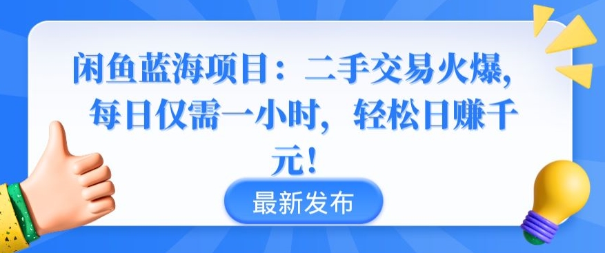 闲鱼蓝海项目：二手交易火爆，每日仅需一小时，轻松日赚千元-七量思维