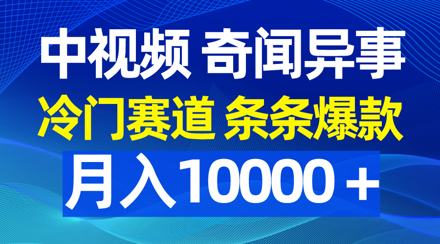 （9627期）中视频奇闻异事，冷门赛道条条爆款，月入10000＋-七量思维