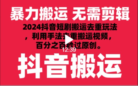 2024最新抖音搬运技术，抖音短剧视频去重，手法搬运，利用工具去重，秒过原创！-七量思维