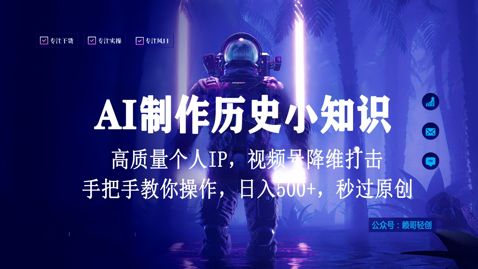 视频号AI制作历史小知识，日入1000+，高质量原创个人ip，秒过原创，降维打击！-七量思维