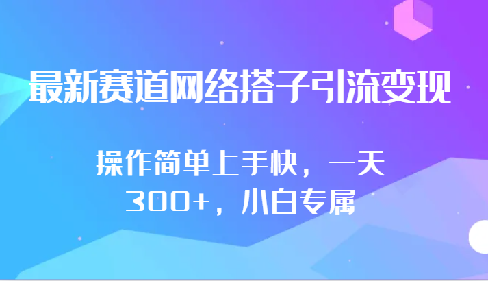 最新赛道网络搭子引流变现!!操作简单上手快，一天300+，小白专属-七量思维