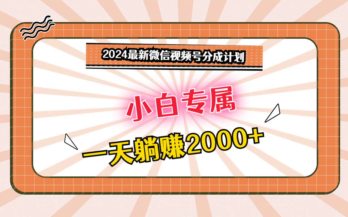 2024最新微信视频号分成计划，对新人友好，一天躺赚2000+-七量思维