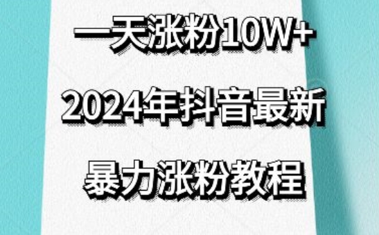 抖音最新暴力涨粉教程，视频去重，一天涨粉10w+，效果太暴力了，刷新你们的认知-七量思维