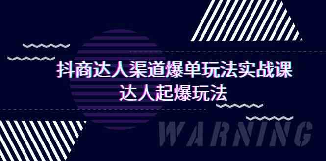 抖商达人渠道爆单玩法实操课，达人起爆玩法（29节课-七量思维