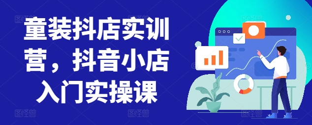 童装抖店实训营，抖音小店入门实操课-七量思维