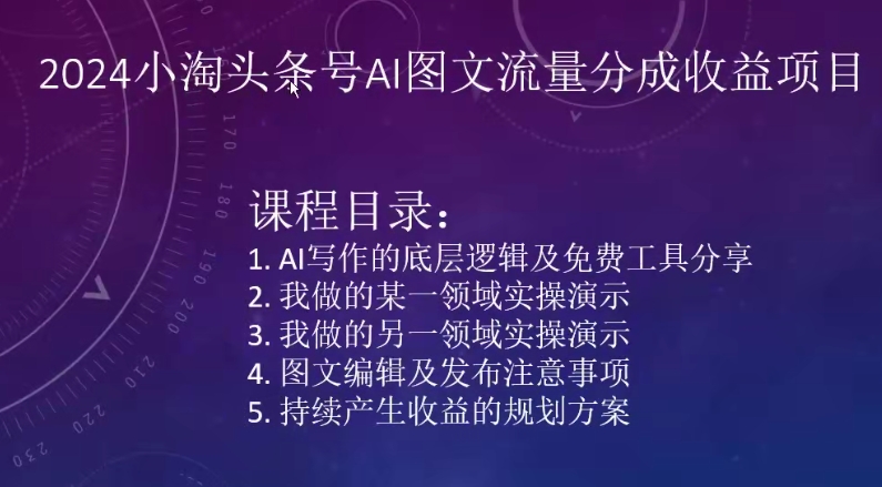 2024小淘头条号AI图文流量分成收益项目-七量思维