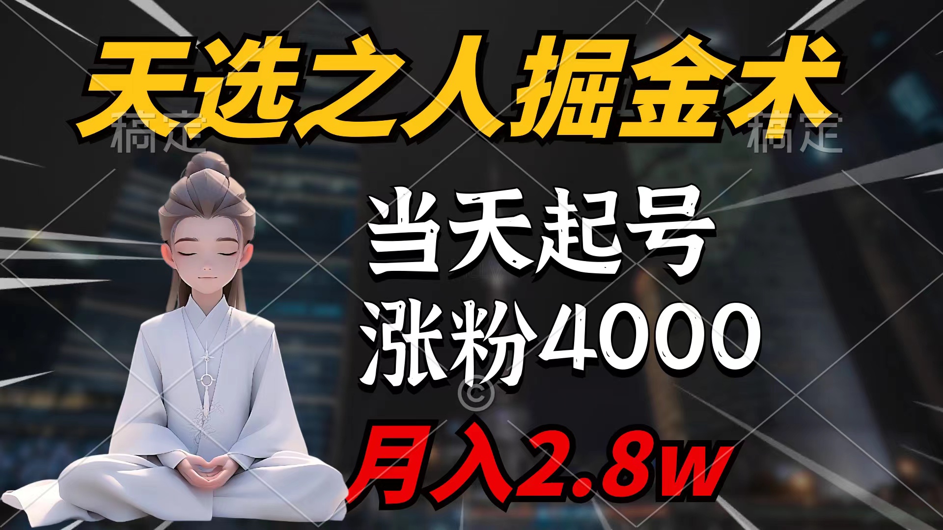 （9613期）天选之人掘金术，当天起号，7条作品涨粉4000+，单月变现2.8w天选之人掘…-七量思维