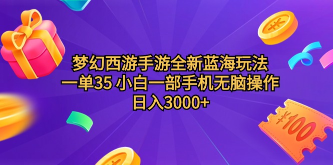 （9612期）梦幻西游手游全新蓝海玩法 一单35 小白一部手机无脑操作 日入3000+轻轻…-七量思维