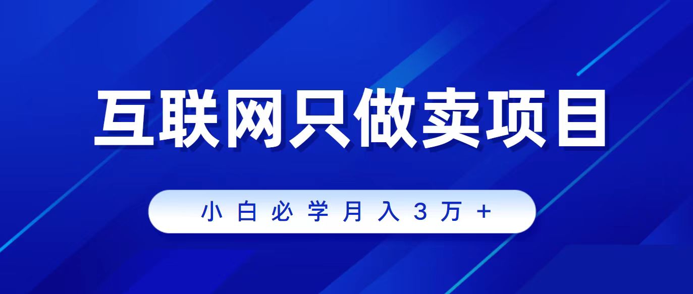 （9623期）互联网的尽头就是卖项目，被割过韭菜的兄弟们必看！轻松月入三万以上！-七量思维