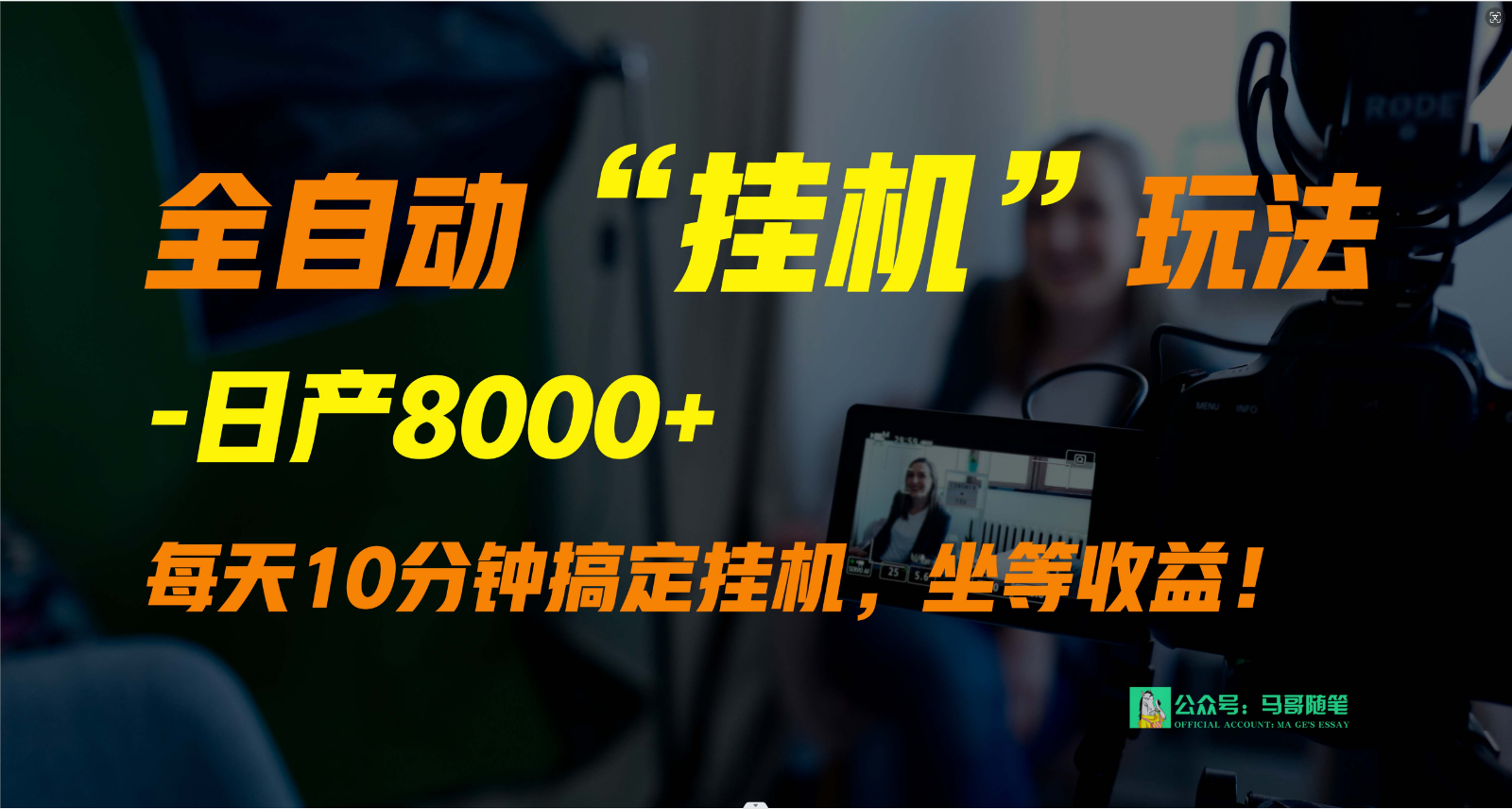 外面卖1980的全自动“挂机”玩法，实现睡后收入，日产8000+-七量思维