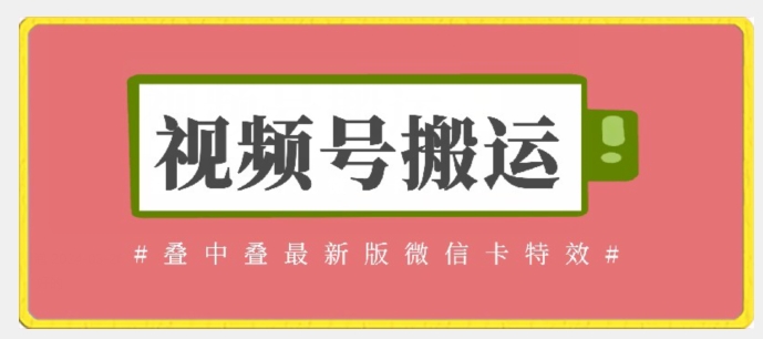 视频号搬运：迭中迭最新版微信卡特效，无需内录，无需替换草稿-七量思维