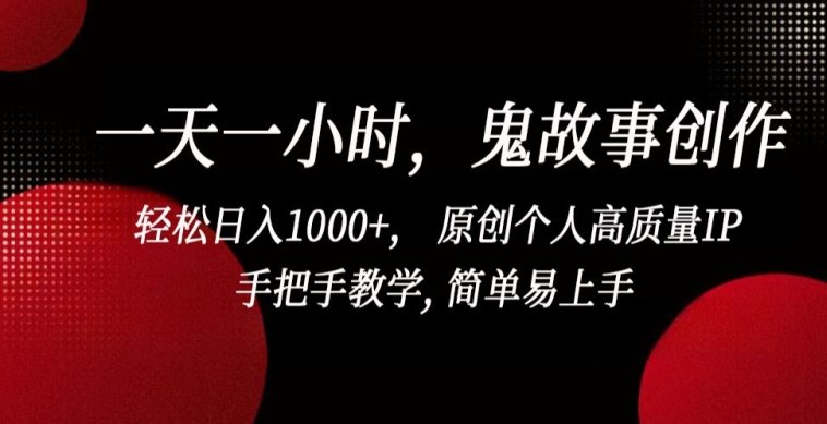 一天一小时，鬼故事创作， 轻松日入1000+， 原创个人高质量IP，手把手教学, 简单易上手-七量思维