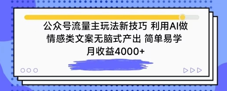 公众号流量主玩法新技巧，利用AI做情感类文案无脑式产出，简单易学，月收益4000+-七量思维