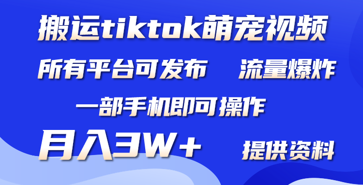 （9618期）搬运Tiktok萌宠类视频，一部手机即可。所有短视频平台均可操作，月入3W+-七量思维