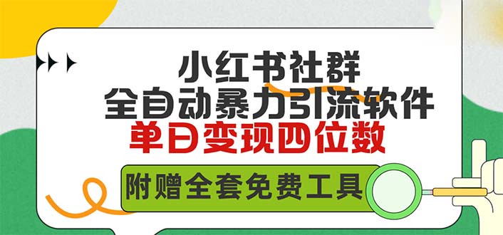 （9615期）小红薯社群全自动无脑暴力截流，日引500+精准创业粉，单日稳入四位数附…-七量思维